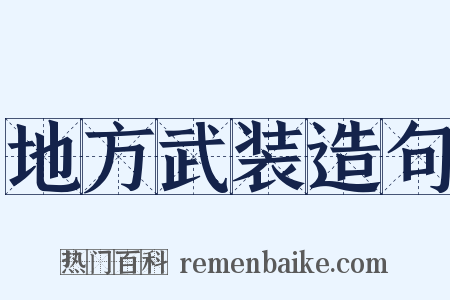 地方武装造句是什么意思的图片